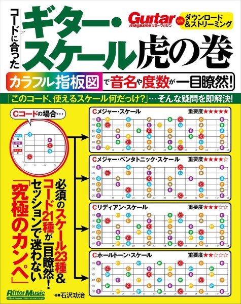 ギター・スケール虎の巻　カラフル指板図で音名や度数が一目瞭然！