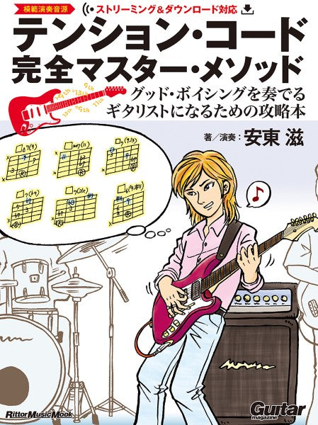 テンション・コード完全マスター