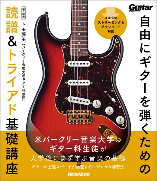 自由にギターを弾くための読譜＆トライアド基礎講座