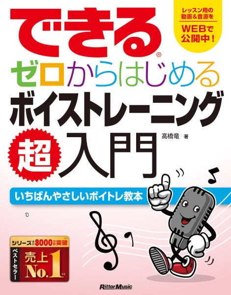できる　ゼロからはじめるボイストレーニング超入門