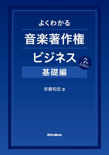 よくわかる音楽著作権ビジネス　基礎編　７ＴＨ　ＥＤＩＴＩＯＮ