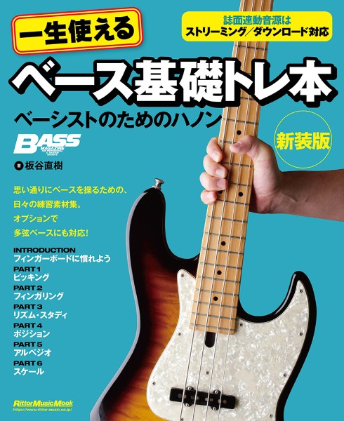 一生使えるベース基礎トレ本 ベーシストのためのハノン 新装版