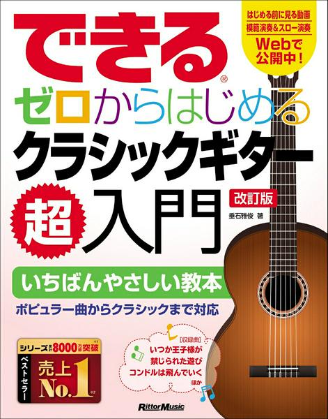 できる　ゼロからはじめる　クラシックギター超入門　改訂版