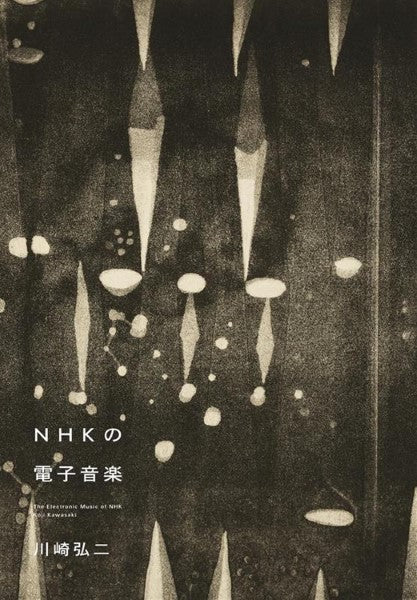 ＮＨＫの電子音楽／川崎弘二