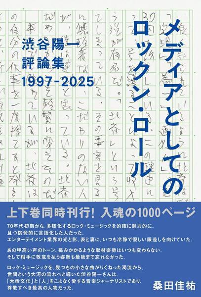 渋谷陽一評論集 メディアとしてのロックン・ロール 1997-2025