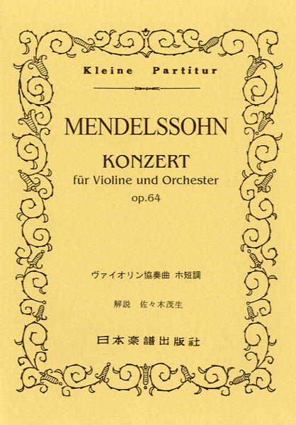 （７３）メンデルスゾーン　ヴァイオリン協奏曲　ホ短調