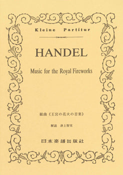 （１７０）ヘンデル　組曲＜王宮の花火の音楽＞