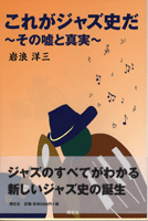 これがジャズ史だ その嘘と真実 岩浪洋三/著