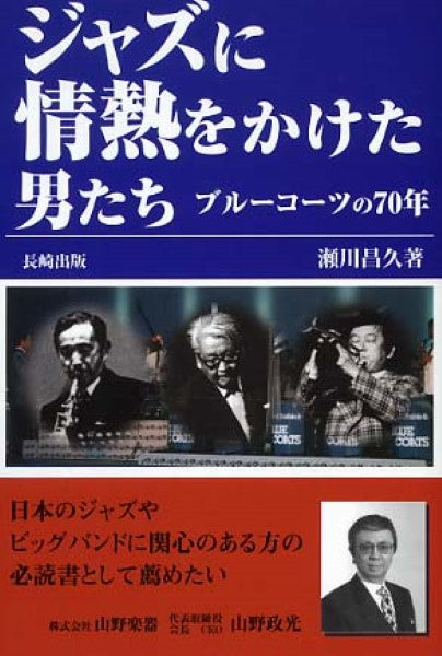 ジャズに情熱をかけた男たち ブルーコーツの70年 瀬川昌久:著