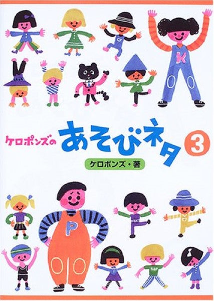 ケロポンズのあそびネタ３