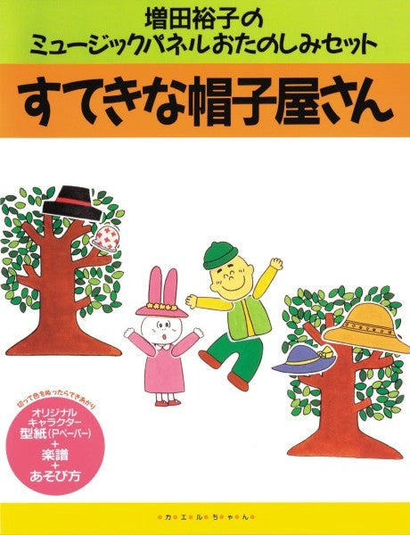 増田裕子のミュージックパネルおたのしみセット　すてきな帽子屋さん