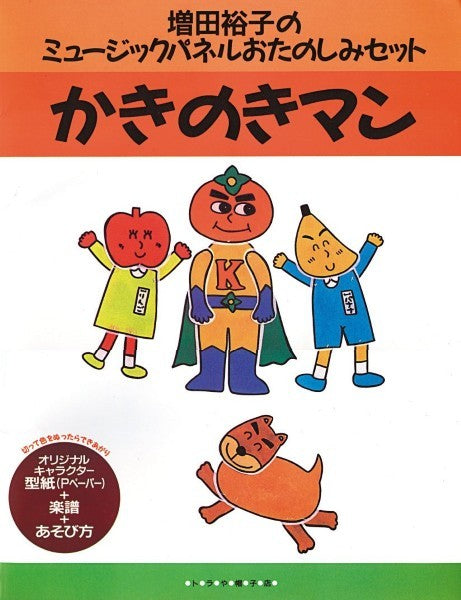 増田裕子のミュージックパネルおたのしみセット　かきのきマン