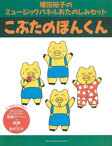 増田裕子のミュージックパネルおたのしみセット　こぶたのぽんくん
