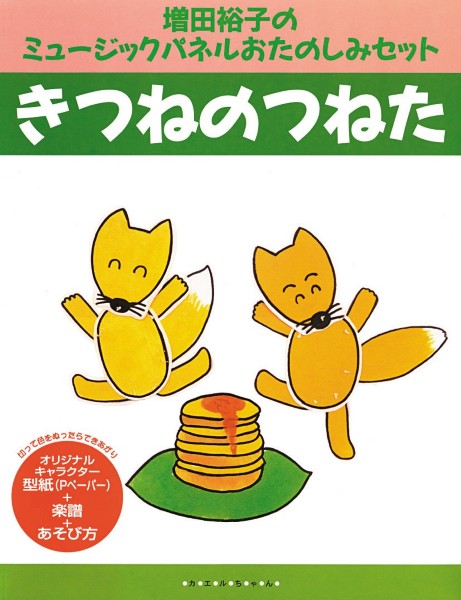 増田裕子のミュージックパネルおたのしみセット　きつねのつねた