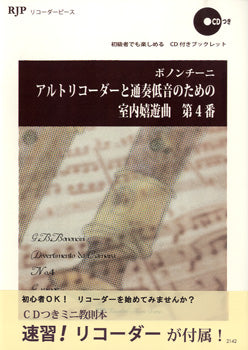 ＲＰ　ボノンチーニ　アルトリコーダーと通奏低音のための室内嬉遊曲　第４番