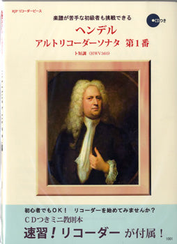 ＲＰ ヘンデル アルトリコーダーソナタ 第１番 ト短調 | ヤマハの楽譜