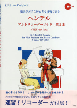 ＲＰ　ヘンデル　アルトリコーダーソナタ　第２番　イ短調