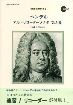 ＲＰ　ヘンデル　アルトリコーダーソナタ　第５番　ヘ長調　ＣＤ付