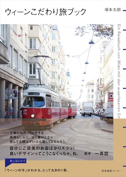 ウィーンこだわり旅ブック