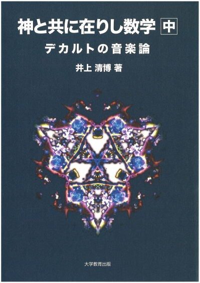 神と共に在りし数学 〈中〉 デカルトの音楽論