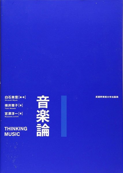 音楽論　白石美雪／編