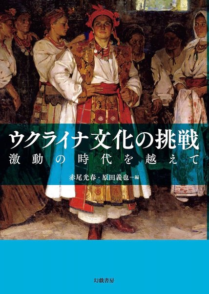 ウクライナ文化の挑戦―激動の時代を越えて