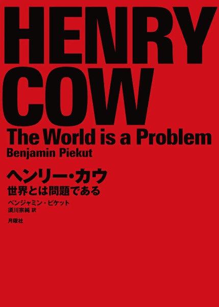 ヘンリー・カウ――世界とは問題である
