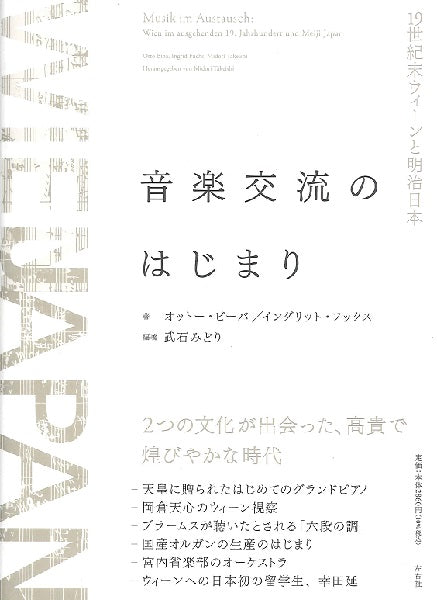 音楽交流のはじまり―１９世紀末ウィーンと明治日本
