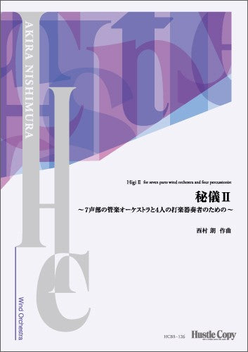 【スコアのみ】秘儀ＩＩ　～７声部の管楽オーケストラと４人の打楽器奏者のための～
