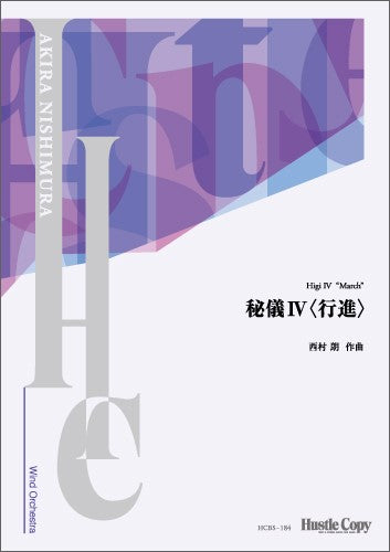 【スコアのみ】秘儀IV〈行進〉
