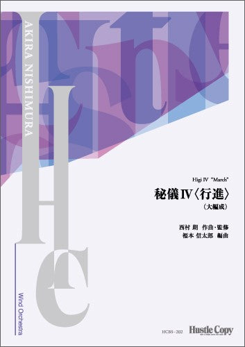 【スコアのみ】秘儀ＩＶ〈行進〉（大編成版）