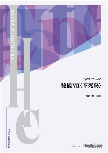 【スコアのみ】秘儀VII〈不死鳥〉