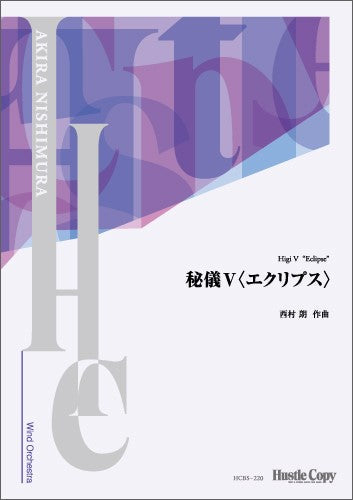 【スコアのみ】秘儀V〈エクリプス〉