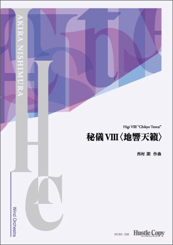 【スコアのみ】秘儀ＶＩＩＩ〈地響天籟〉
