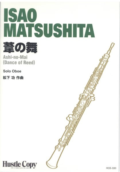 オーボエソロ　松下功　葦の舞ＤＡＮＣＥ　ＯＦ　ＲＥＥＤ