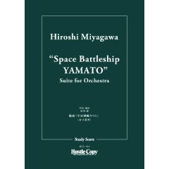 【スタディスコア】組曲「宇宙戦艦ヤマト」