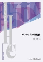 【スコアのみ】バンドの為の奇想曲