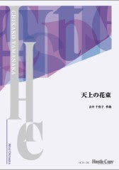 【スコアのみ】天上の花束