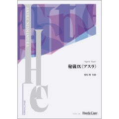 【スコアのみ】秘儀Ⅸ＜アスラ＞