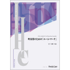 【スコア】吹奏楽のための「エール・マーチ」（コンデンススコア付き）