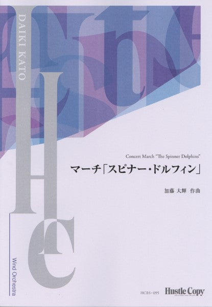 【スコア】マーチ「スピナー・ドルフィン」