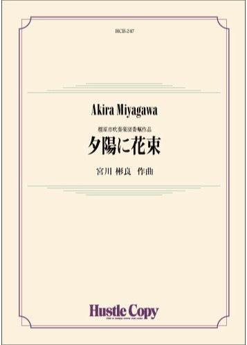 夕陽に花束
