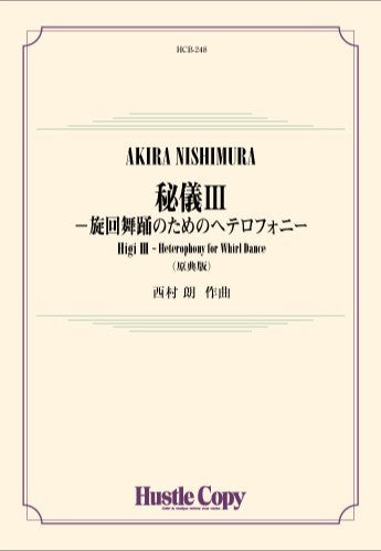 秘儀Ⅲ　旋回舞踊のためのヘテロフォニー（原典版）