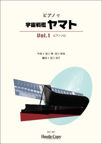 ピアノで宇宙戦艦ヤマト Vol.1(ピアノソロ)