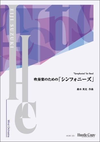 【スコア】吹奏楽のための「シンフォニーズ」