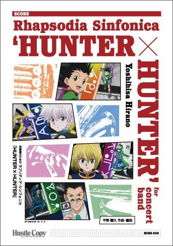 吹奏楽 『HUNTER×HUNTER』 スコア単体