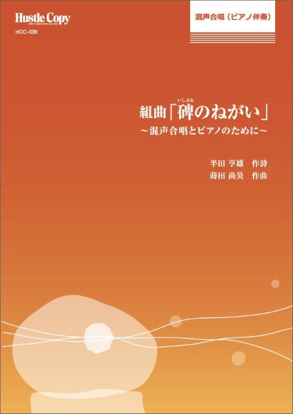組曲「碑のねがい」～混声合唱とピアノのために～