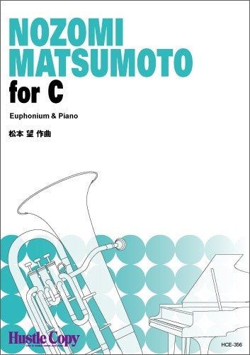 【ユーフォニアム＆ピアノ】ｆｏｒ　Ｃ