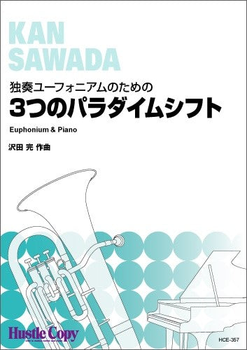 【ユーフォニアム＆ピアノ】３つのパラダイムシフト