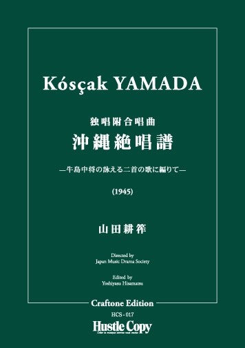 スタディスコア　オーケストラ＆合唱（独唱付）　沖縄絶唱譜